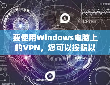 要使用Windows电脑上的VPN，您可以按照以下步骤进行操作