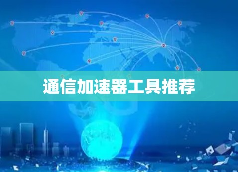 通信加速器工具推荐