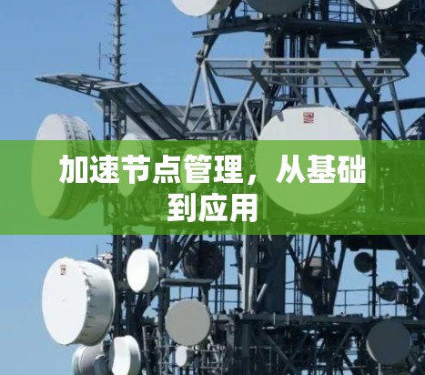 加速节点管理，从基础到应用