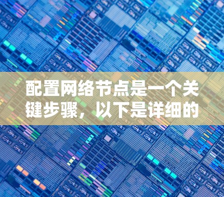 配置网络节点是一个关键步骤，以下是详细的步骤说明
