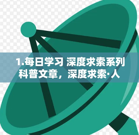 1.每日学习 深度求索系列科普文章，深度求索·人工智能领域最新进展