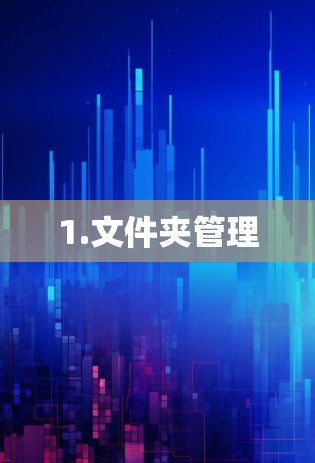 1.文件夹管理