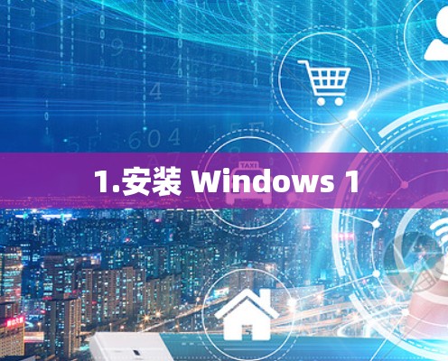 1.安装 Windows 1