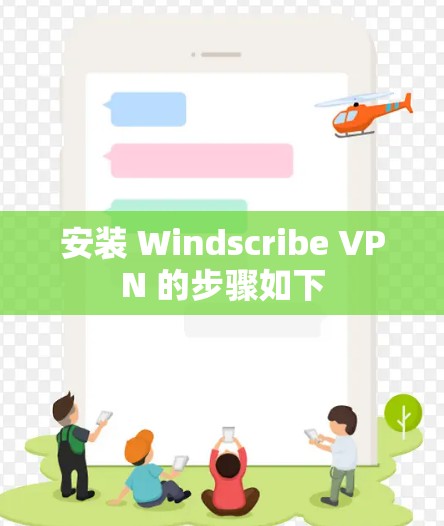 安装 Windscribe VPN 的步骤如下
