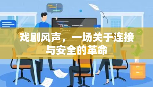 戏剧风声，一场关于连接与安全的革命