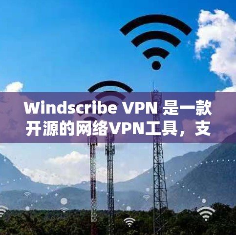 Windscribe VPN 是一款开源的网络VPN工具，支持通过浏览器打开，配置相对简单。以下是配置 Windscribe VPN 的常用步骤
