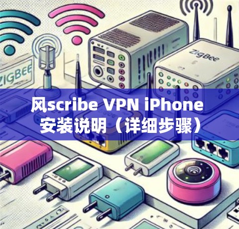风scribe VPN iPhone 安装说明（详细步骤）