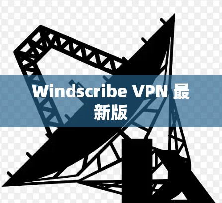 Windscribe VPN 最新版