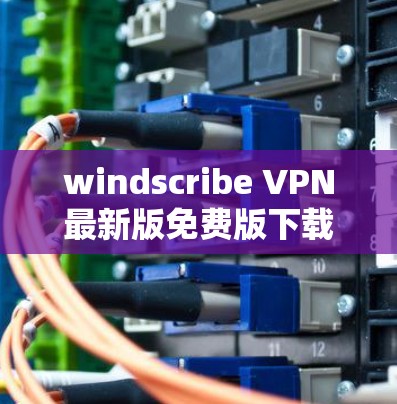 windscribe VPN最新版免费版下载