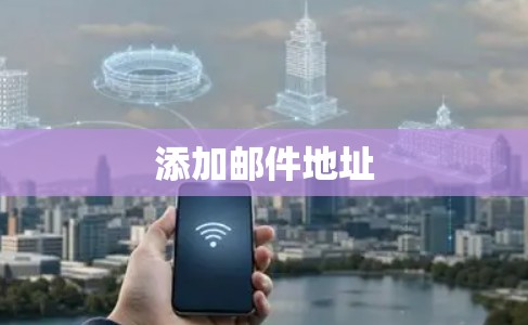 添加邮件地址