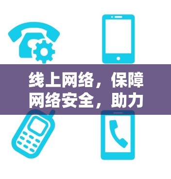线上网络，保障网络安全，助力无线网络新范式