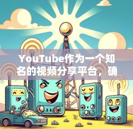 YouTube作为一个知名的视频分享平台，确实有很多关于高速公路的视频内容，尤其是在教程和交通指南方面。你可以通过以下几种方式找到与高速公路相关的视频