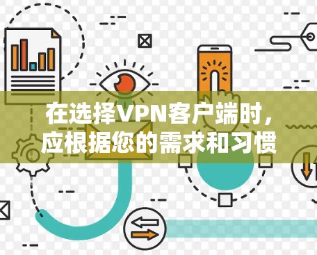 在选择VPN客户端时，应根据您的需求和习惯进行选择。以下是一些综合考虑的因素和推荐