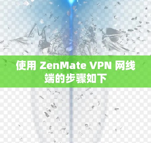 使用 ZenMate VPN 网线端的步骤如下
