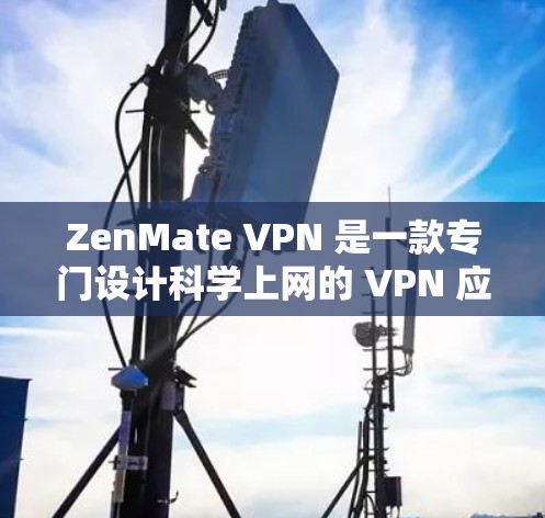 ZenMate VPN 是一款专门设计科学上网的 VPN 应用，旨在为用户提供中性、舒适和宽松的网络环境。以下是对 ZenMate VPN 使用体验的详细描述