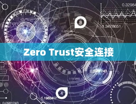 Zero Trust安全连接