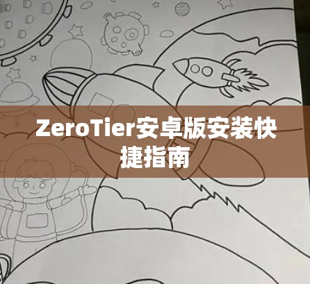 ZeroTier安卓版安装快捷指南