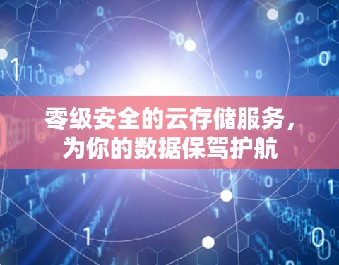 零级安全的云存储服务，为你的数据保驾护航