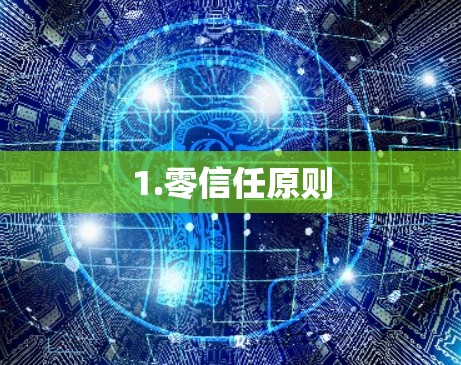 1.零信任原则