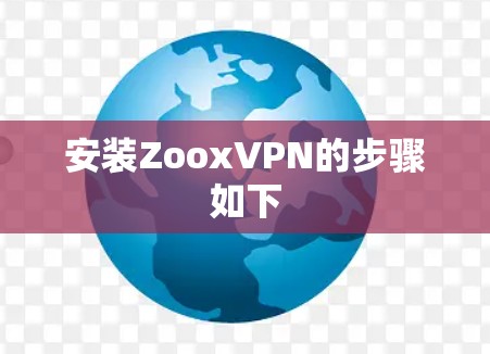 安装ZooxVPN的步骤如下
