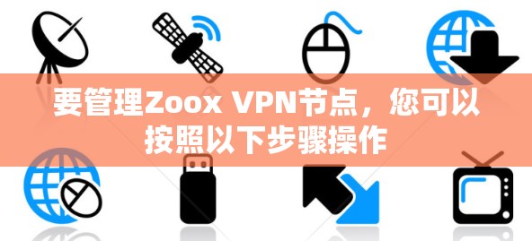 要管理Zoox VPN节点，您可以按照以下步骤操作
