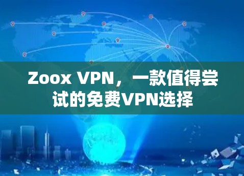 Zoox VPN，一款值得尝试的免费VPN选择