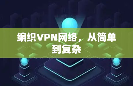 编织VPN网络，从简单到复杂