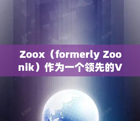 Zoox（formerly Zoonik）作为一个领先的VPN服务，以其高性能和可靠的服务而闻名。以下是关于Zoox的性能测试分析，包括速度测试、响应时间和延迟、稳定性以及其他相关指标