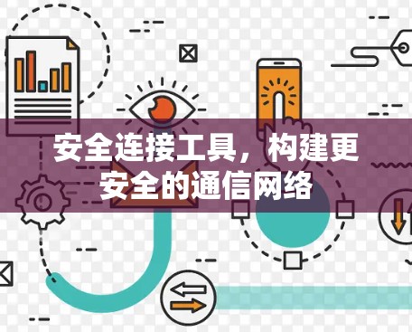 安全连接工具，构建更安全的通信网络