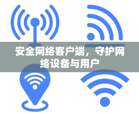 安全网络客户端，守护网络设备与用户