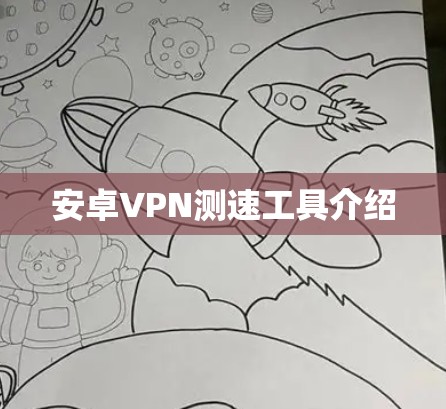 安卓VPN测速工具介绍