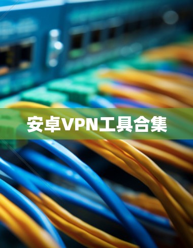 安卓VPN工具合集