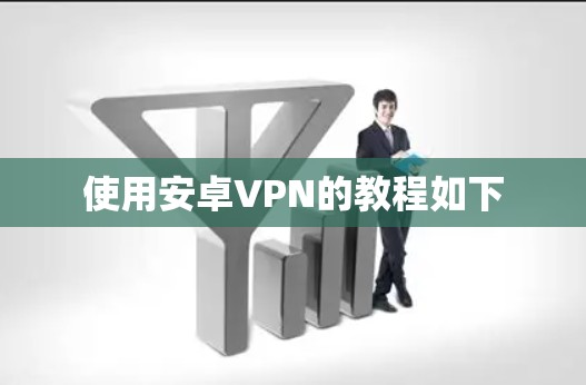 使用安卓VPN的教程如下