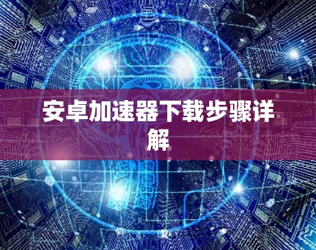 安卓加速器下载步骤详解