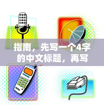 指南，先写一个4字的中文标题，再写不少于8-1字的中文文章内容
