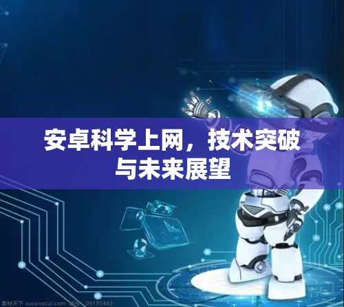 安卓科学上网，技术突破与未来展望