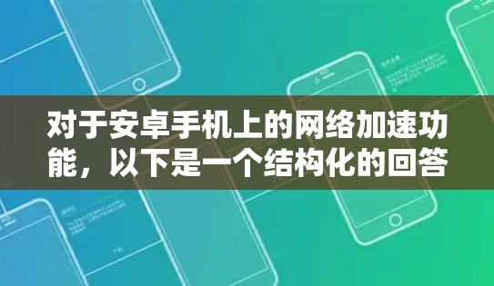 对于安卓手机上的网络加速功能，以下是一个结构化的回答