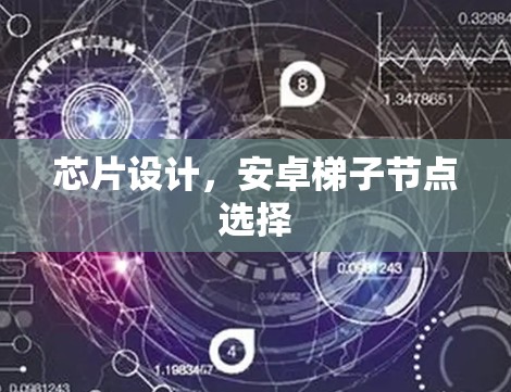 芯片设计，安卓梯子节点选择