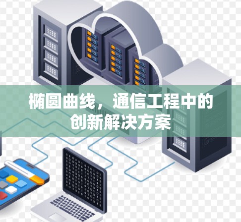 椭圆曲线，通信工程中的创新解决方案