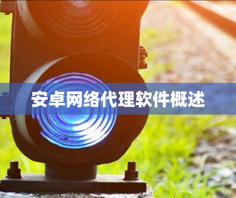 安卓网络代理软件概述