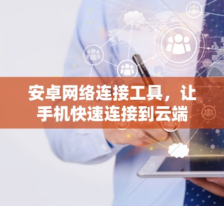 安卓网络连接工具，让手机快速连接到云端