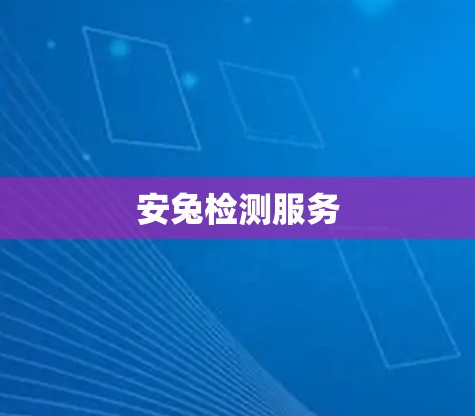 安兔检测服务