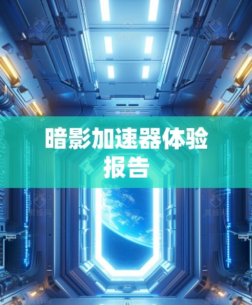 暗影加速器体验报告