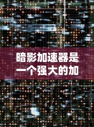 暗影加速器是一个强大的加速工具，支持多种加速方式，包括网络加速、游戏加速、视频加速等。如果你正在测试暗影加速器的网络性能，以下是详细的网络测试指南