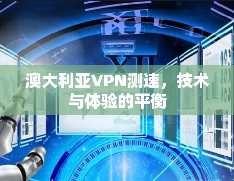 澳大利亚VPN测速，技术与体验的平衡