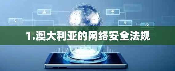 1.澳大利亚的网络安全法规