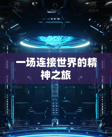 一场连接世界的精神之旅