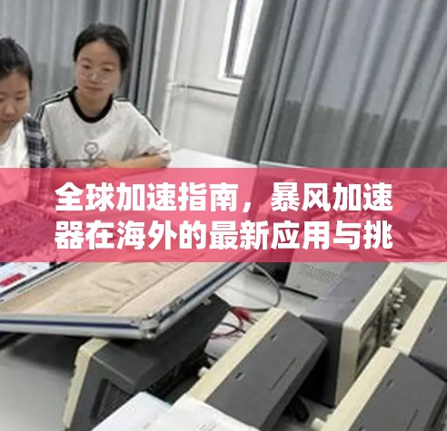 全球加速指南，暴风加速器在海外的最新应用与挑战