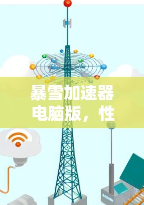 暴雪加速器电脑版，性能优化之选