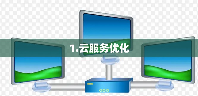 1.云服务优化